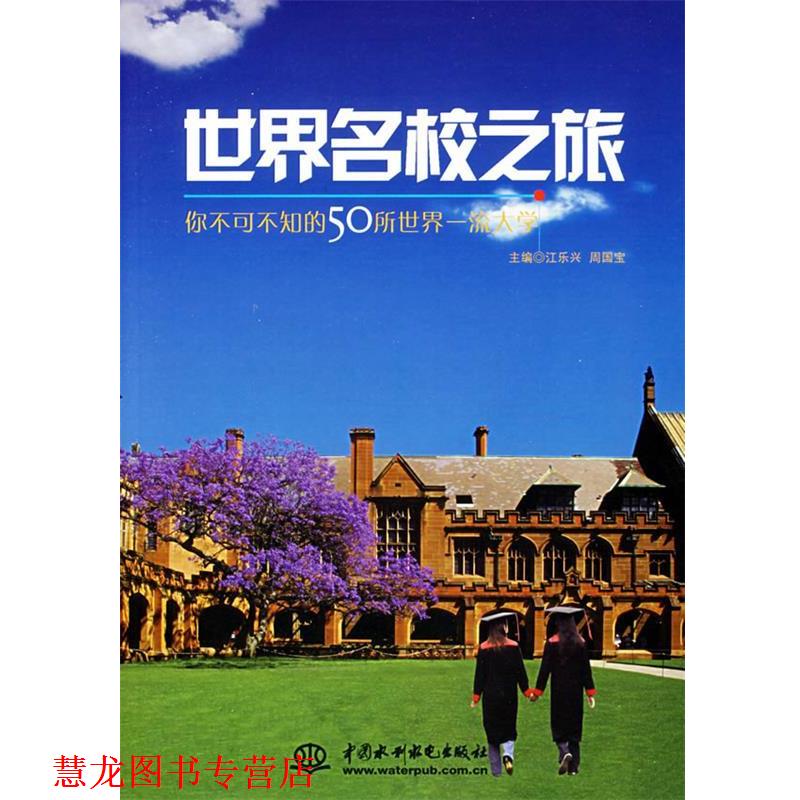 【正版书籍】 世界名校之旅 江乐兴,周国宝 主编 水利水电出版社