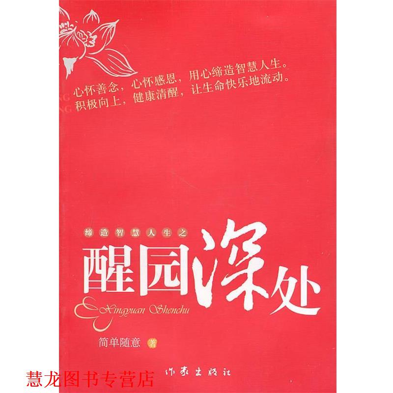 【正版书籍】 缔造智慧人生之醒园深处 简单随意著 作家出版社