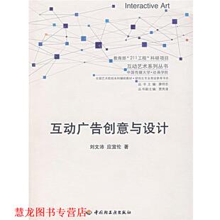 【正版书籍】 互动广告创意与设计 刘文沛,应宜伦 著 中国轻工业出版社