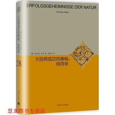 【正版书籍】 大自然成功的奥秘 (德)赫尔曼·哈肯(Herman Haken) 著,凌复华 译 上海世纪出版股份有限公司译文出版社