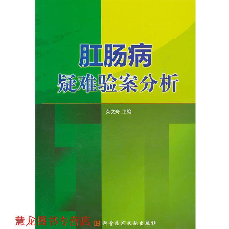【正版书籍】 肛肠病疑难验案分析 荣文舟　主编 科学技术文献出版社