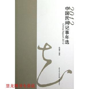 【正版书籍】 2012中国民间记事年选 向继东编选 花城出版社