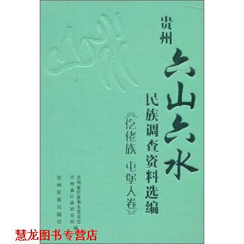 【正版书籍】 贵州六山六水 民族调查资料选编：仡佬族 屯堡人卷 贵州省民族研究所,贵州省民族事务委员会 贵州民族出版社