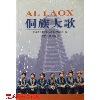 【正版书籍】 侗族大歌 贵州省少数民族古籍整理办公室 编 贵州民族出版社