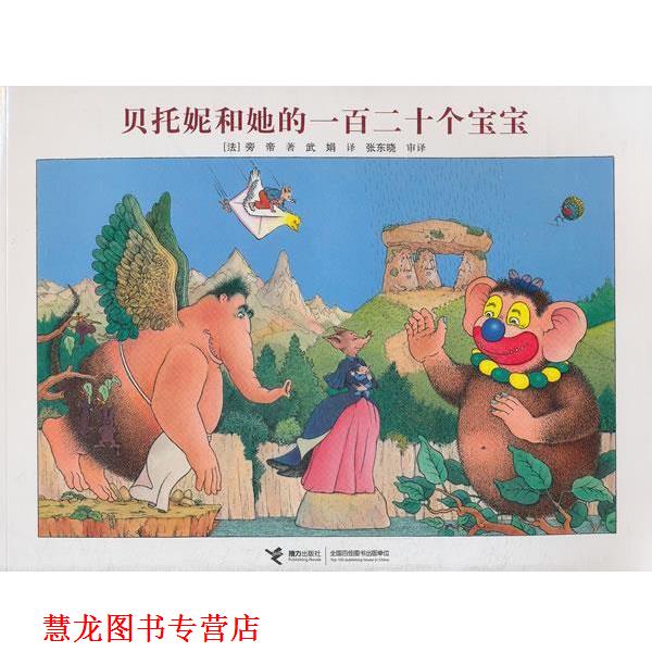 【正版书籍】 贝托妮和她的一百二十个宝宝 (法)旁帝,武娟 接力出版社