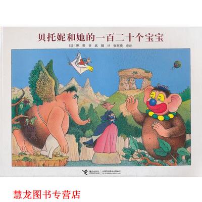 【正版书籍】 贝托妮和她的一百二十个宝宝 (法)旁帝,武娟 接力出版社