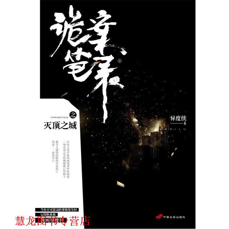 【正版书籍】 诡案笔录之灭顶之城 异度侠 中国长安出版社