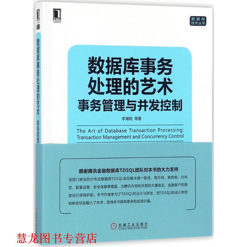 【正版书籍】 数据库事务处理的艺术:事务管理与并发控制 李海翔 等 著 机械工业出版社