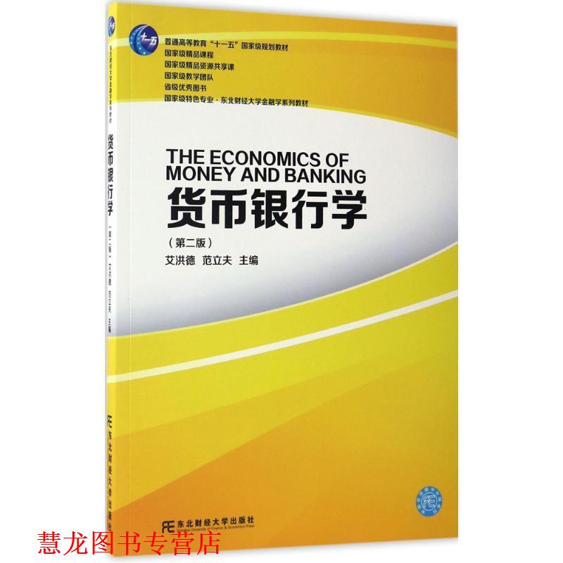 【正版书籍】 货币银行学 艾洪德 范立夫 东北财经大学出版社有限责任公司