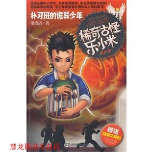 诡异少年 社 书籍 南京大学出版 著 墨清清 ·补习班 成长季 稀奇古怪乐小米 正版