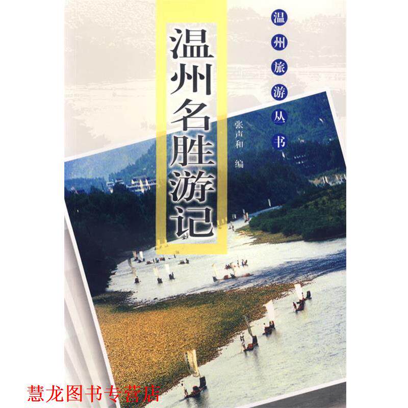 【正版书籍】 温州名胜游记－温州旅游丛书 张声和 编 上海书画出版社