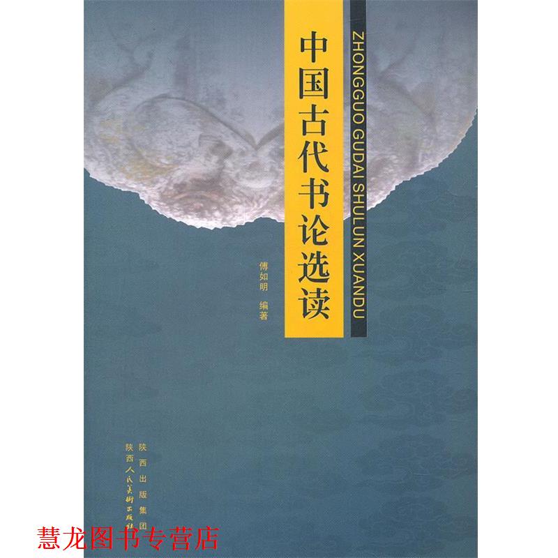 【正版书籍】 中国古代书论选读 傅如明 编著 陕西人民美术出版社