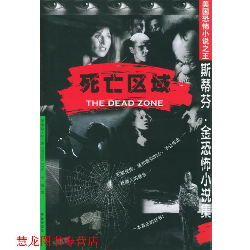 【正版书籍】 美国恐怖小说斯蒂芬.金恐怖小说集-死亡区域 斯蒂芬·金 著 珠海出版社