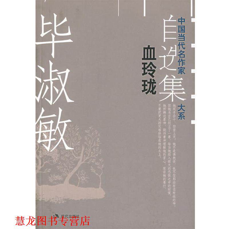 【正版书籍】 血玲珑—中国当代名作家自选集大系 毕淑敏 著 现代出版社