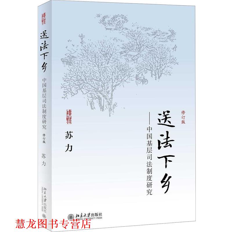 【正版书籍】 送法下乡--中国基层司法制度研究 苏力 著 北京大学出版社