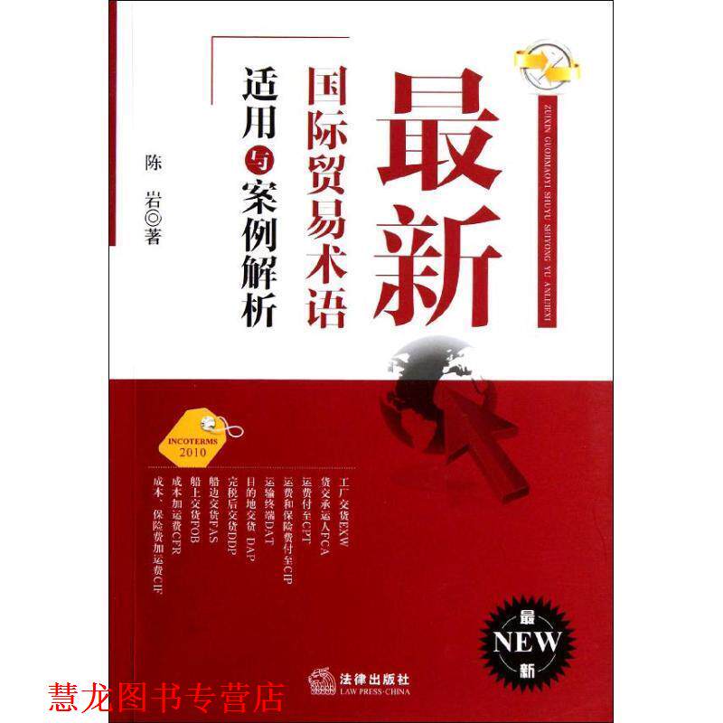 【正版书籍】 国际贸易术语适用与案例解析 陈岩 著 法律出版社
