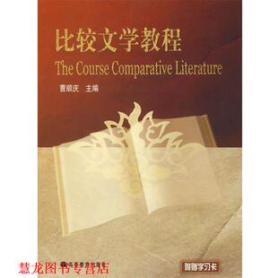 【正版书籍】 比较文学教程 曹顺庆　主编 高等教育出版社