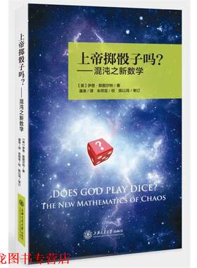 【正版书籍】 上帝掷骰子吗？混沌之新数学 [英]伊恩·斯图尔特 上海交通大学出版社