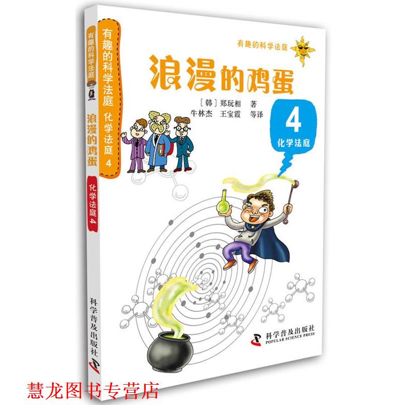 【正版书籍】 有趣的科学法庭--有趣的科学法庭:化学法庭4—浪漫的鸡蛋 [韩]郑玩相　著 科学普及出版社