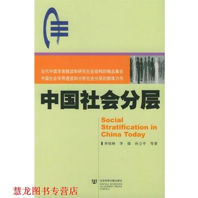 【正版书籍】 中国社会分层 李培林 等著 社会科学文献出版社