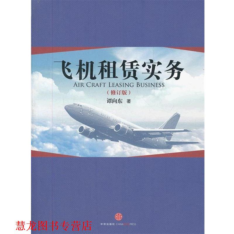 【正版书籍】 飞机租赁实务 谭向东 著 中信出版社