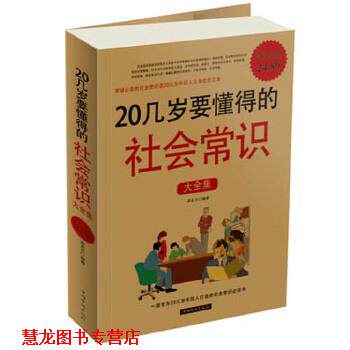 【正版书籍】 20几岁要懂得的社会常识大全集-白金版 蔡亚兰编著 中国华侨出版社