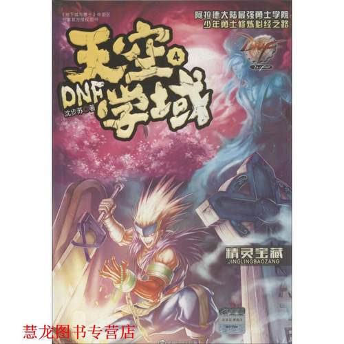 【正版书籍】 DNF天空学域 4 精灵宝藏 沈步苏 著作 南京大学出版社