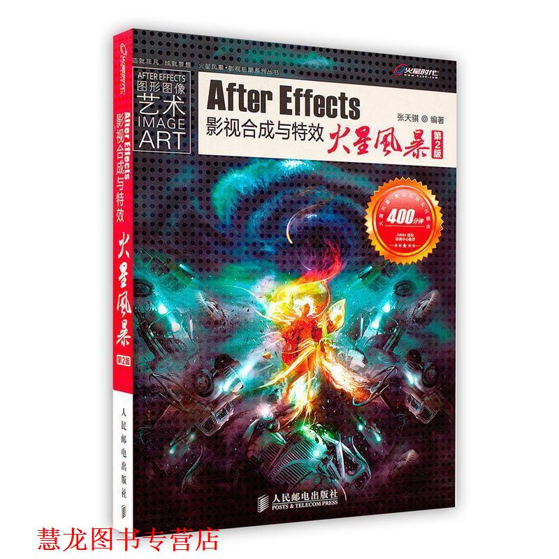 【正版书籍】 After Effects影视合成与火星风暴 张天骐 编著 人民邮电出版社