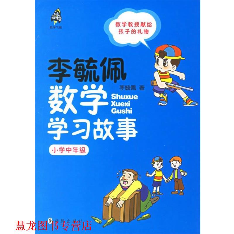 【正版书籍】 李毓佩数学学习故事.小学中年级 李毓佩 著 海豚出版社