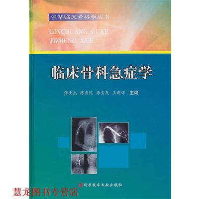 【正版书籍】 临床骨科急症学 中华临床骨科学丛书 张士杰 等主编 科技文献出版社