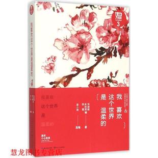 【正版书籍】 我喜欢这个世界是温柔的 毕淑敏,铁凝,朱自清等 著 长江文艺出版社