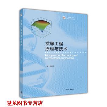 【正版书籍】 发酵工程原理与技术 余龙江 高等教育出版社