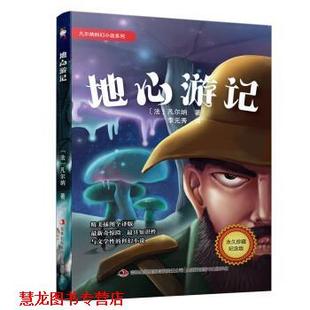 【正版书籍】 凡尔纳科幻小说系列 地心游记 [法]儒勒·凡尔纳,李元秀 吉林出版集团有限责任公司