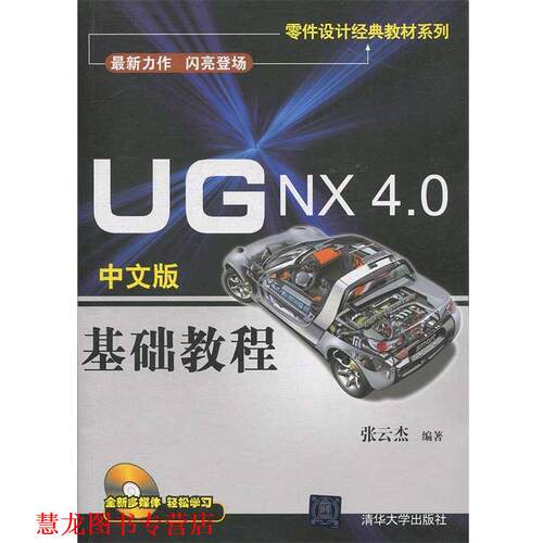 【正版书籍】 UG NX 4.0中文版 基础教程 张云杰　编著 清华大学出版社