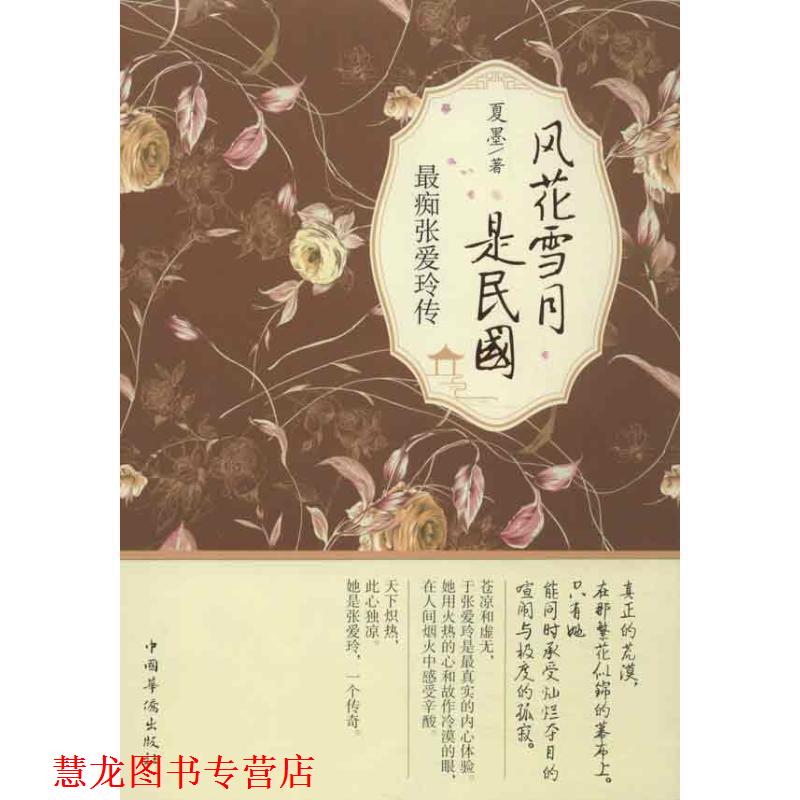 【正版书籍】 风花雪月是民国 夏墨 著 中国华侨出版社