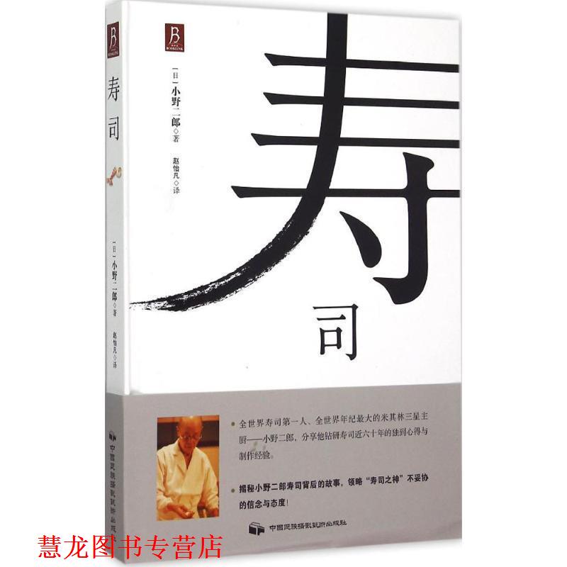 【正版书籍】 寿司 (日) 小野二郎 著,赵怡凡 译 中国民族摄影艺术出版社