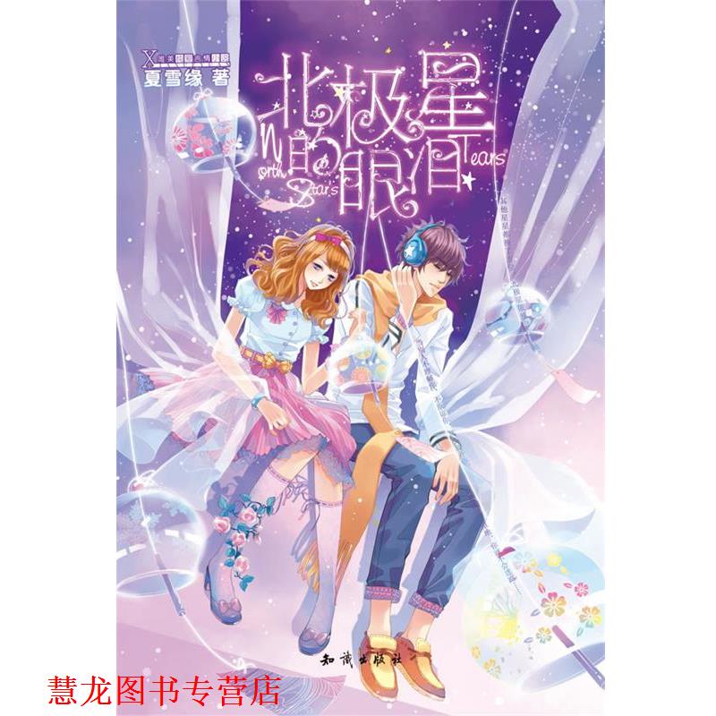 【正版书籍】 北极星的眼泪 夏雪缘 知识出版社