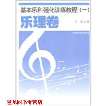 【正版书籍】 基本乐科强化训练教程 廖小芒 上海音乐学院出版社
