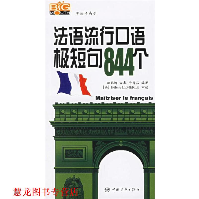 【正版书籍】 法语流行口语极短句844个 田妮娜,吉春,牛秀茹 编著 中国宇航出版社