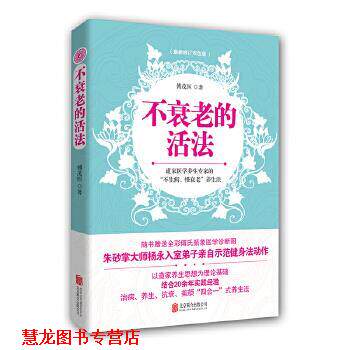 【正版书籍】 不衰老的活法 傅茂恒 北京联合出版公司