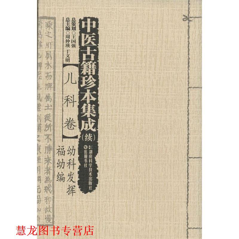 【正版书籍】 中医古籍珍本集成 续 :儿科卷·幼科发挥福幼编 周仲瑛,于文明 编 湖南科学技术出版社