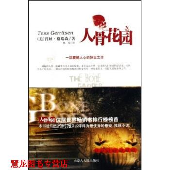 【正版书籍】 人骨花园 苔丝·格瑞森 著,周常 译 内蒙古人民出版社
