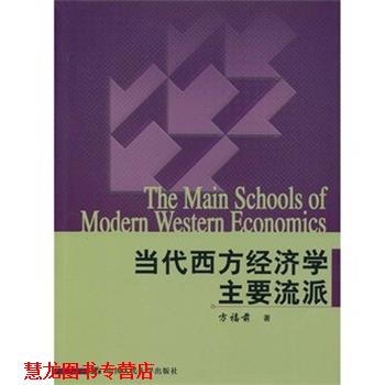 【正版书籍】 当代西方经济学主要流派 方福前 著 中国人民大学出版社