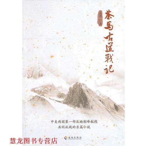 【正版书籍】 茶马古道战记 孟勇　著 海南出版社