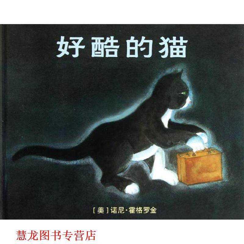 【正版书籍】 好酷的猫 麦克米伦世纪大奖绘本 (美)诺尼·霍格罗金 绘 21世纪出版社