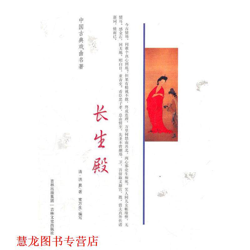【正版书籍】 中国古典戏曲名著 长生殿 (清)洪 N 吉林文史出版社
