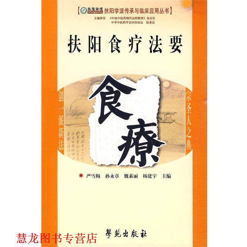 【正版书籍】 扶阳食疗法要食疗 严雪梅,孙永章,魏素丽,杨建宇 主编 学苑出版社