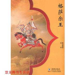 格萨尔王 降边嘉措 吴伟 海豚出版 书籍 著 社 正版