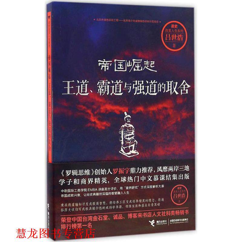 【正版书籍】 帝国崛起:王道、霸道与强道的取舍 吕世浩 著 接力出版社