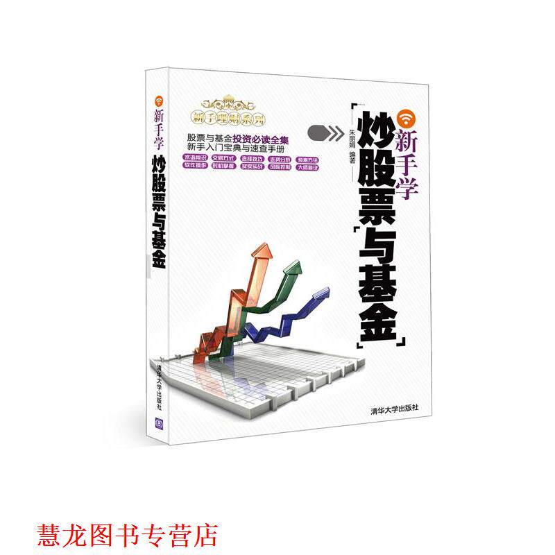 【正版书籍】 新手学炒股票与基金 朱丽娟 编著 清华大学出版社